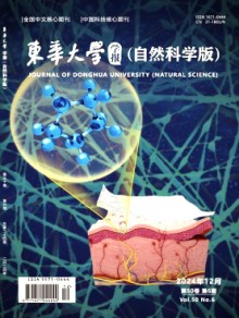 东华大学学报·自然科学版期刊